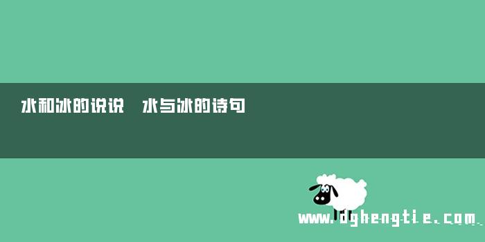 水和冰的说说 水与冰的诗句